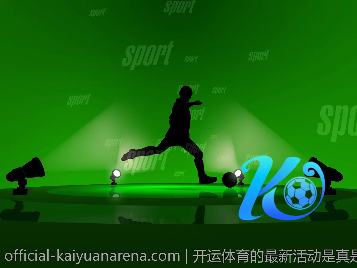开运体育的最新活动是真是假？我们来揭秘！